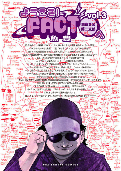 DMM.com [ようこそ！FACT〈東京S区第2支部〉へ vol.3] 本・コミック通販