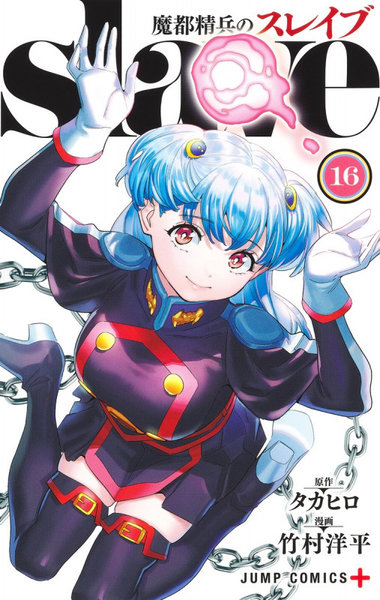 DMM.com [魔都精兵のスレイブ 16] 本・コミック通販