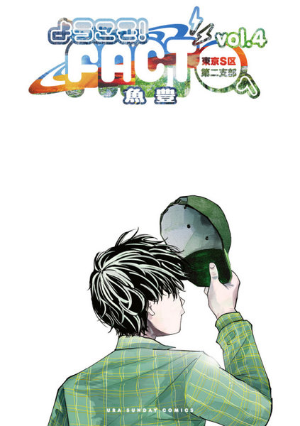DMM.com [ようこそ！FACT〈東京S区第2支部〉へ vol.4] 本・コミック通販