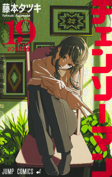 DMM.com [チェンソーマン 19] 本・コミック通販