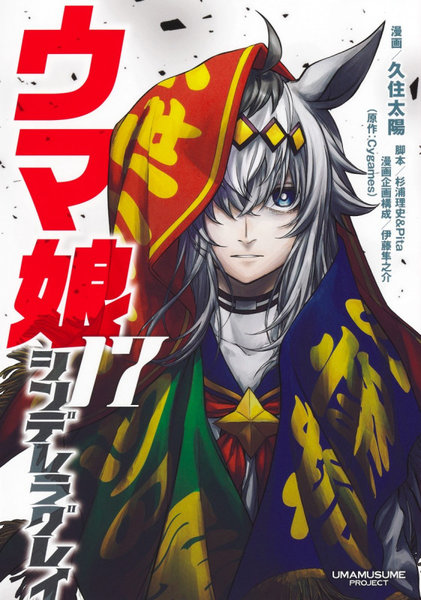 DMM.com [ウマ娘シンデレラグレイ 17] 本・コミック通販