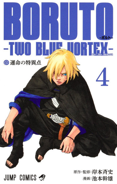 DMM.com [BORUTO-ボルト--TWO BLUE VORTEX- 4] 本・コミック通販