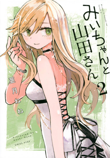 DMM.com [みいちゃんと山田さん 2] 本・コミック通販