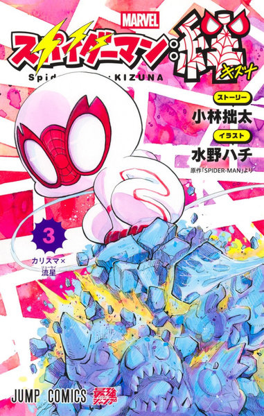 DMM.com [スパイダーマン:絆 3] 本・コミック通販