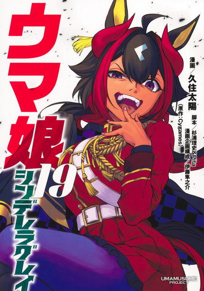 DMM.com [ウマ娘シンデレラグレイ 19] 本・コミック通販