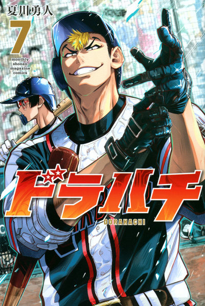 DMM.com [ドラハチ 7] 本・コミック通販