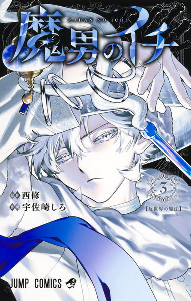 DMM.com [魔男のイチ 3] 本・コミック通販