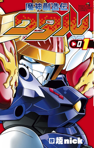 DMM.com [魔神創造伝ワタル 1] 本・コミック通販