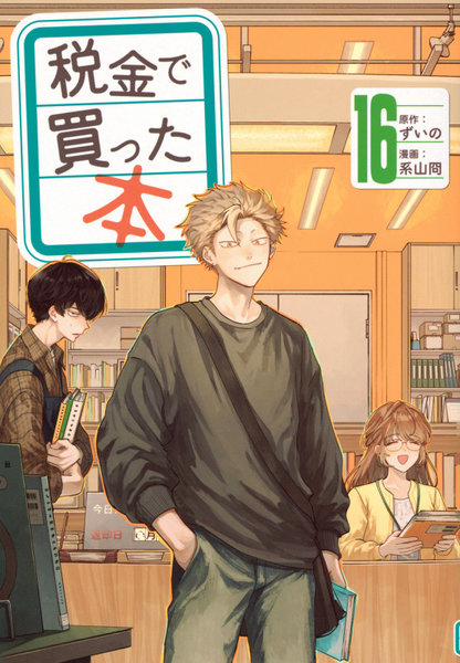 DMM.com [税金で買った本 16] 本・コミック通販