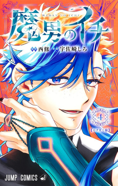 DMM.com [魔男のイチ 4] 本・コミック通販