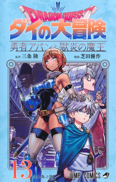 DMM.com [ドラゴンクエスト ダイの大冒険-勇者アバンと獄炎の魔王- 13] 本・コミック通販