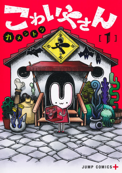 DMM.com [こわいやさん 1] 本・コミック通販