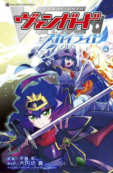 DMM.com [カードファイト！！ヴァンガードスカイライド 4] 本・コミック通販