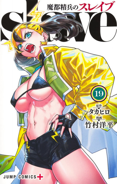 DMM.com [魔都精兵のスレイブ 19] 本・コミック通販