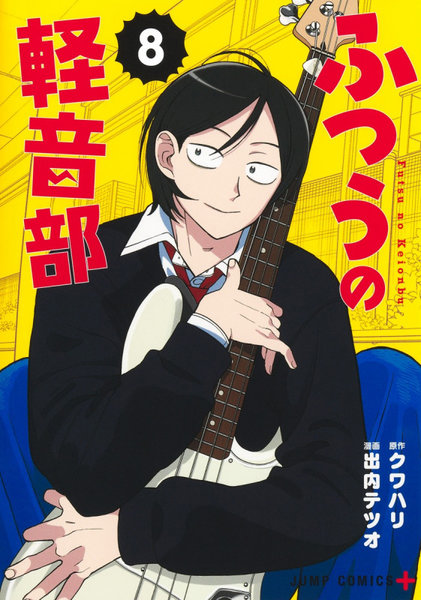 DMM.com [ふつうの軽音部 8] 本・コミック通販