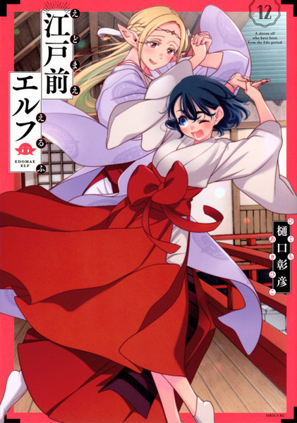 DMM.com [江戸前エルフ 12] 本・コミック通販