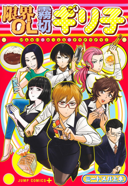 DMM.com [限界OL霧切ギリ子] 本・コミック通販