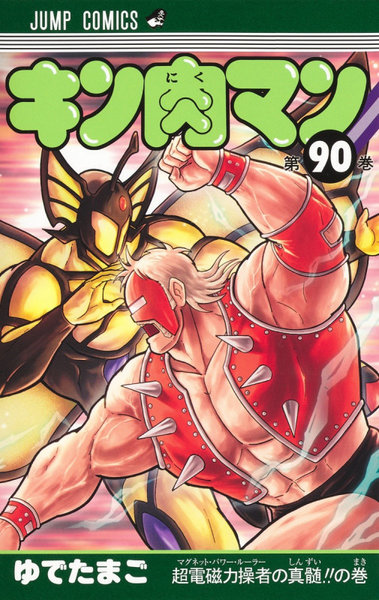 DMM.com [キン肉マン 90] 本・コミック通販