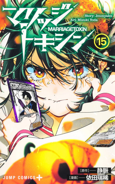 DMM.com [マリッジトキシン 15] 本・コミック通販
