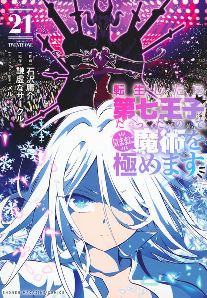 DMM.com [転生したら第七王子だったので、気ままに魔術を極めます 21] 本・コミック通販