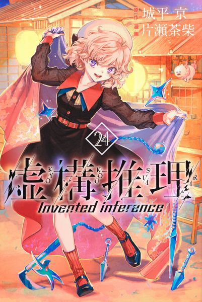 DMM.com [虚構推理 24] 本・コミック通販