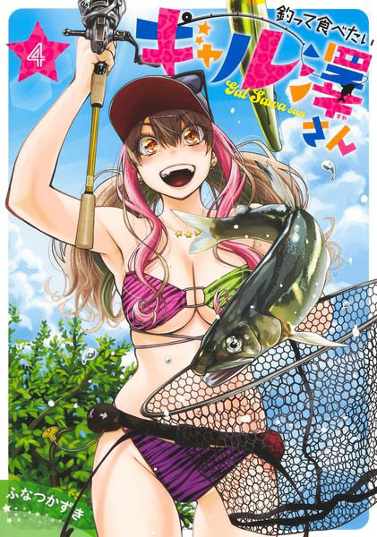 DMM.com [釣って食べたいギャル澤さん 4] 本・コミック通販