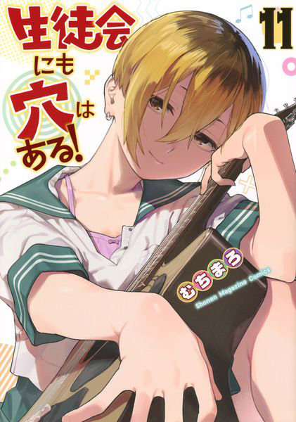 DMM.com [生徒会にも穴はある！ 11] 本・コミック通販