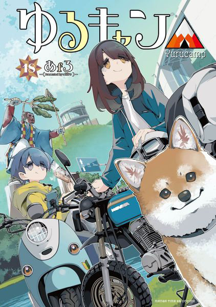 DMM.com [ゆるキャン△ highschool girls go yurucamp in nature！ 18] 本・コミック通販