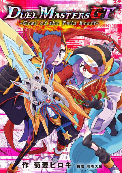 DMM.com [デュエル・マスターズGT-Gear of the Twin heart-] 本・コミック通販