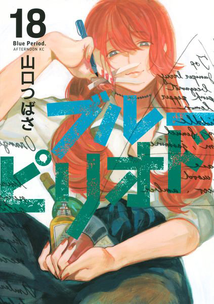 DMM.com [ブルーピリオド 18] 本・コミック通販