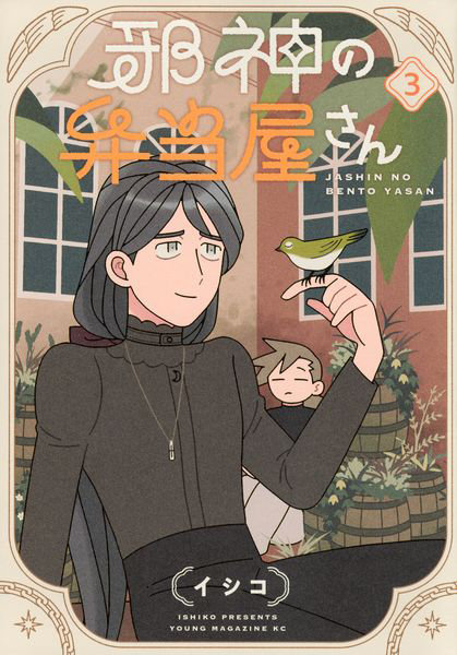 DMM.com [邪神の弁当屋さん 3] 本・コミック通販