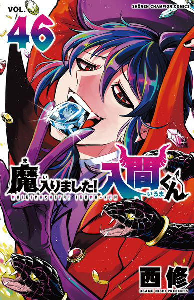 DMM.com [魔入りました！入間くん VOL.46] 本・コミック通販