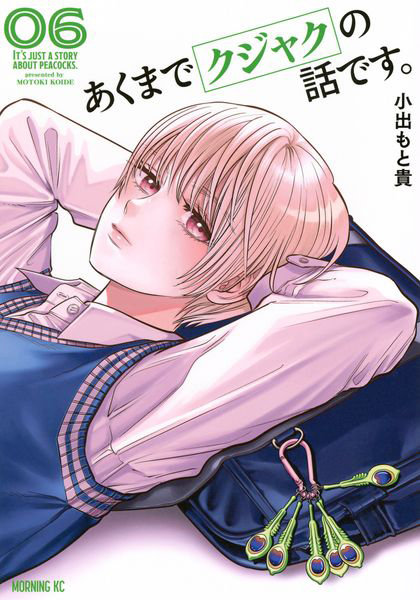 DMM.com [あくまでクジャクの話です。6] 本・コミック通販