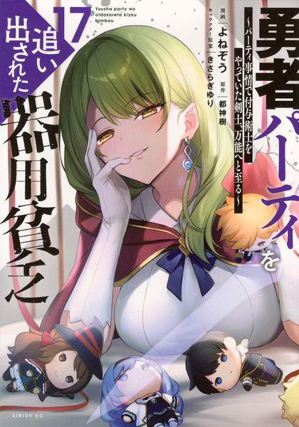 DMM.com [勇者パーティを追い出された器用貧乏 パーティ事情で付与術士をやっていた剣士、万能へと至る 17] 本・コミック通販