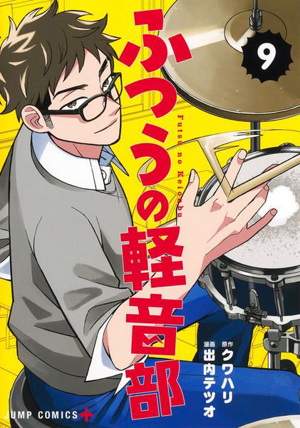 DMM.com [ふつうの軽音部 9] 本・コミック通販