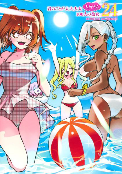 DMM.com [君のことが大大大大大好きな100人の彼女 24] 本・コミック通販