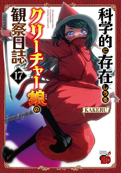 DMM.com [科学的に存在しうるクリーチャー娘の観察日誌 17] 本・コミック通販