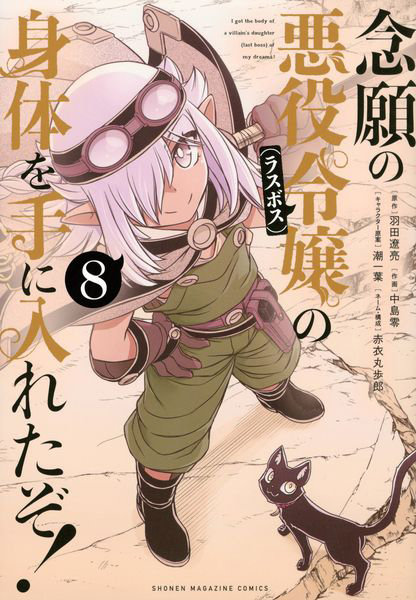 DMM.com [念願の悪役令嬢の身体を手に入れたぞ！ 8] 本・コミック通販