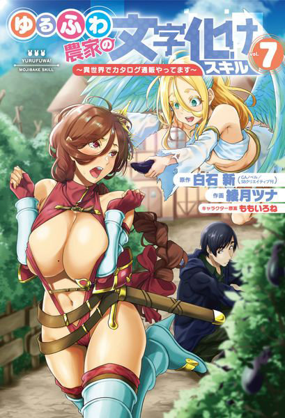 DMM.com [ゆるふわ農家の文字化けスキル～異世界 7] 本・コミック通販