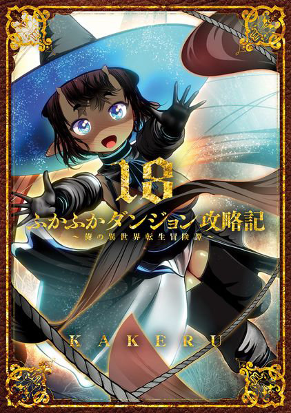 DMM.com [ふかふかダンジョン攻略記 俺の異世 18] 本・コミック通販