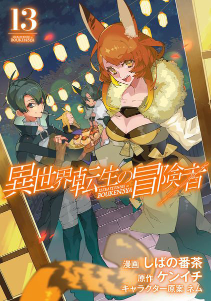 DMM.com [異世界転生の冒険者 13] 本・コミック通販