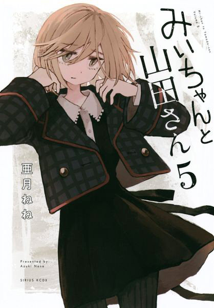 DMM.com [みいちゃんと山田さん 5] 本・コミック通販