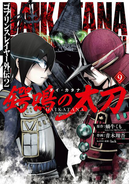 DMM.com [ゴブリンスレイヤー外伝2 鍔鳴の太刀 9] 本・コミック通販