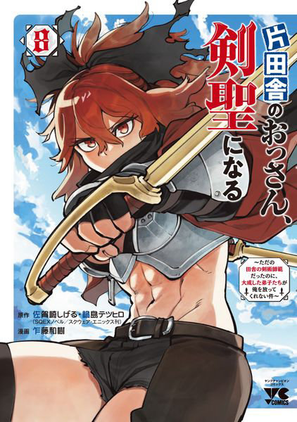 DMM.com [片田舎のおっさん、剣聖になる ただの田舎の剣術師範だったのに、大成した弟子たちが俺を放ってくれない件 8] 本・コミック通販
