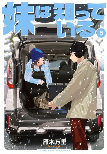 DMM.com [妹は知っている 5] 本・コミック通販