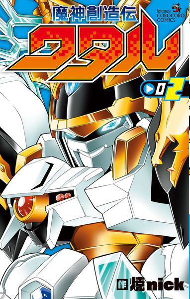 DMM.com [魔神創造伝ワタル 2] 本・コミック通販