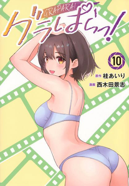 DMM.com [グラぱらっ！ 10] 本・コミック通販