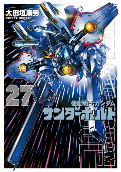 DMM.com [機動戦士ガンダムサンダーボルト 27] 本・コミック通販