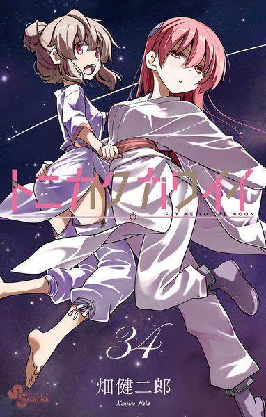 DMM.com [トニカクカワイイ FLY ME TO THE MOON 34] 本・コミック通販