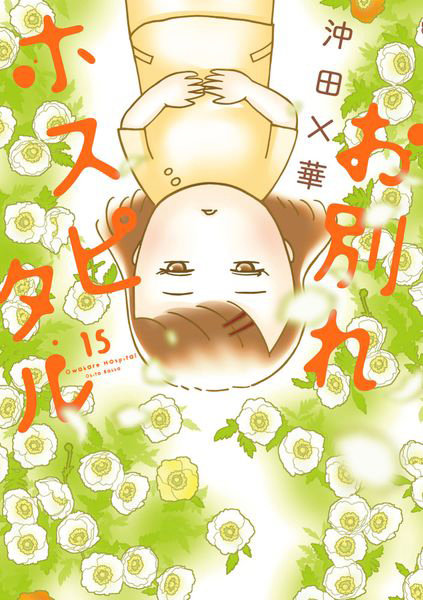 DMM.com [お別れホスピタル 15] 本・コミック通販